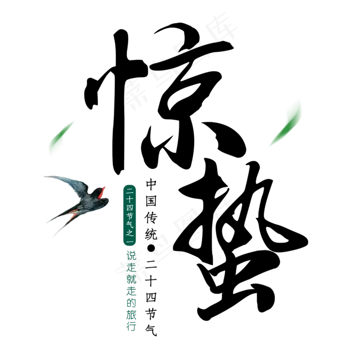 惊蛰书法字体(2000X2000(DPI:300))psd模版下载