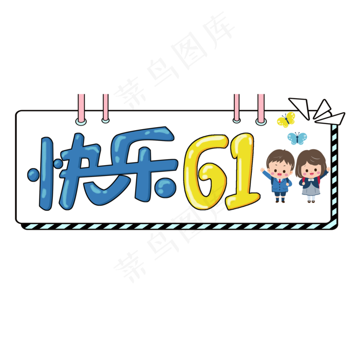 儿童节原创快乐61卡通艺术字(2000X2000(DPI:300))psd模版下载