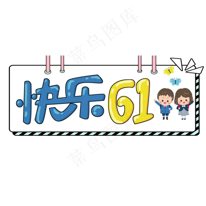 儿童节原创快乐61卡通艺术字(2000X2000(DPI:300))psd模版下载