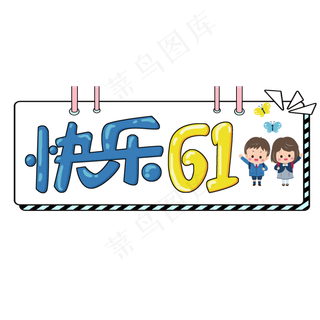儿童节原创快乐61卡通艺术字