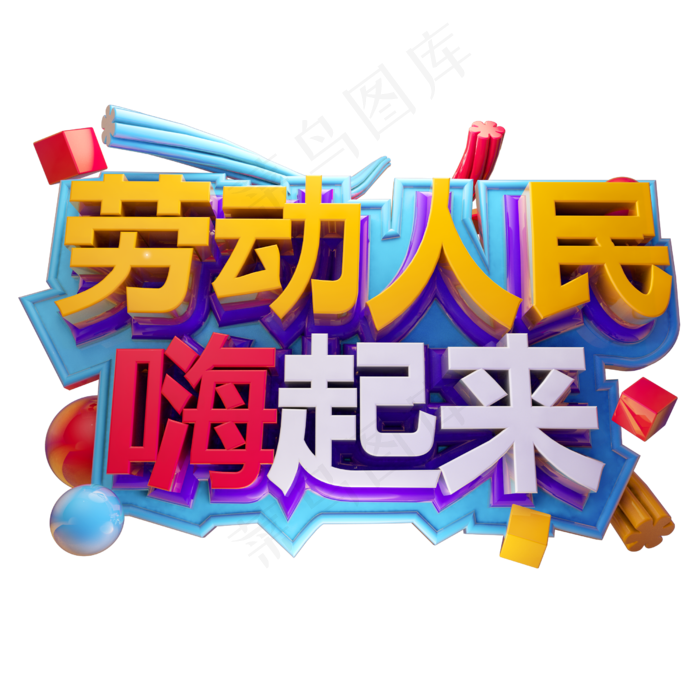 劳动人民嗨起来3D字体设计(2500X2500(DPI:150))psd模版下载