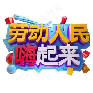 劳动人民嗨起来3D字体设计