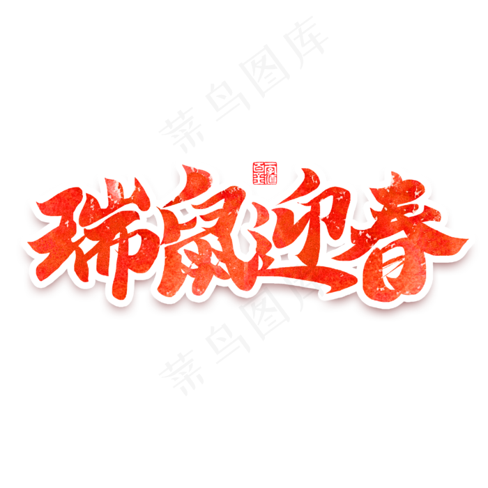 瑞鼠迎春新春2020团聚书法毛笔字体