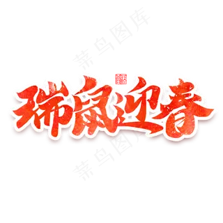 瑞鼠迎春新春2020团聚书法毛笔字体