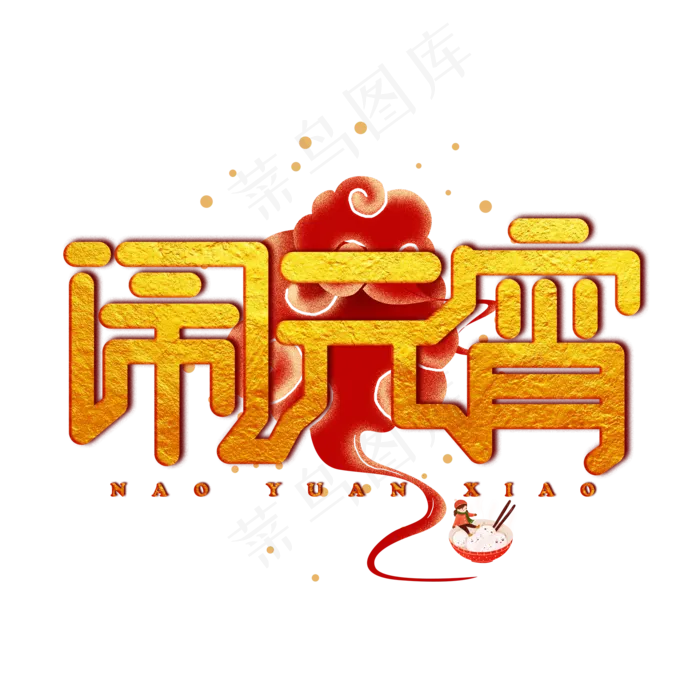 闹元宵金色创意艺术字(2000X2000(DPI:150))psd模版下载