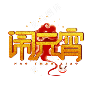 闹元宵金色创意艺术字