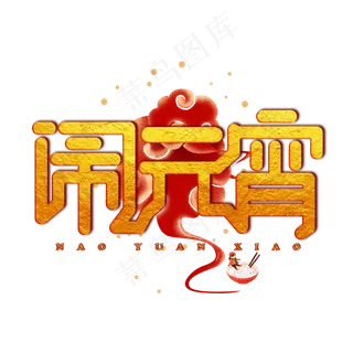 闹元宵金色创意艺术字