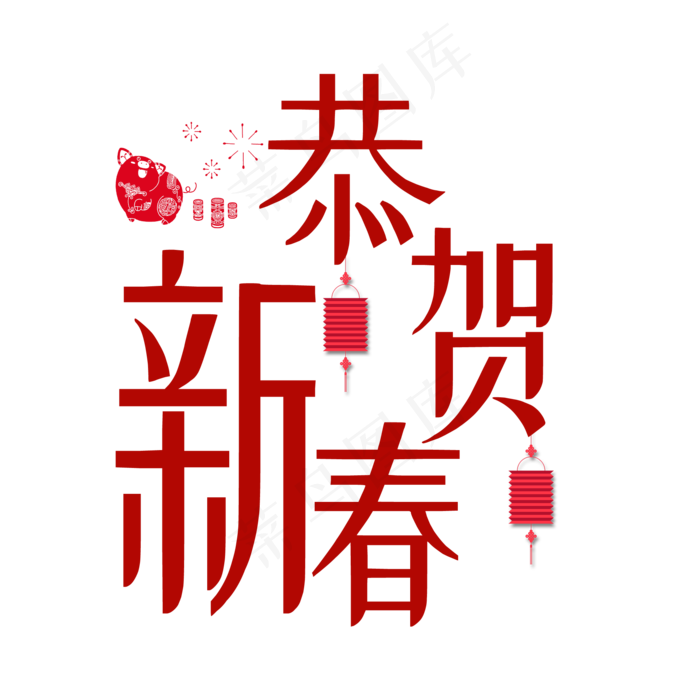 恭贺新春(2000X2000(DPI:72))psd模版下载