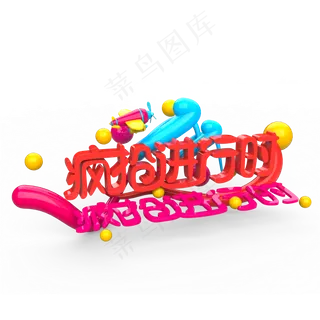 疯狂进行时原创艺术字