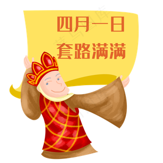 四月一日套路满满,免抠元素