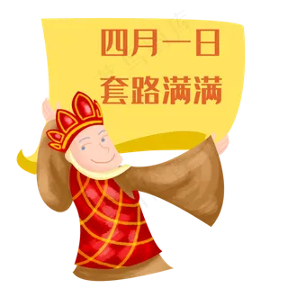 四月一日套路满满,免抠元素