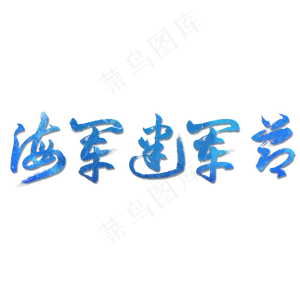 海军建军节70周年毛笔创意字