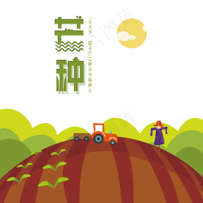 芒种卡通农田耕种(2000X2000(DPI:300))psd模版下载