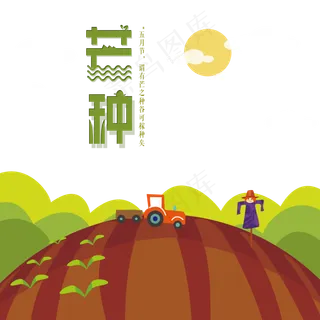芒种卡通农田耕种