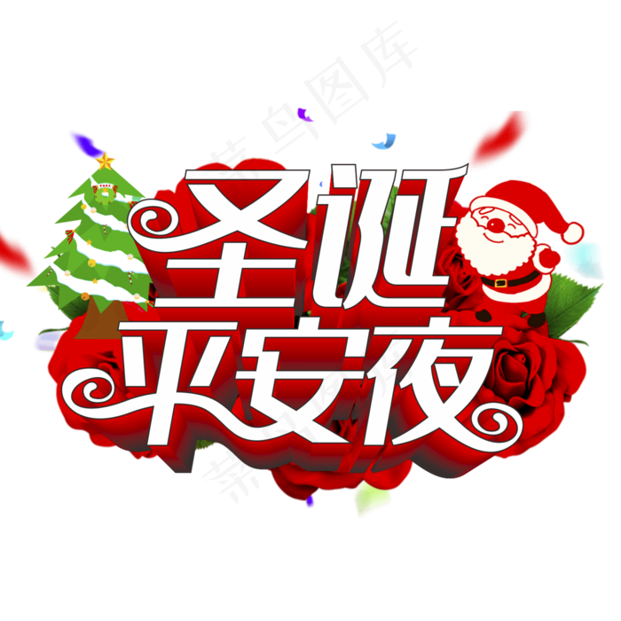 圣诞平安夜主题艺术字下载