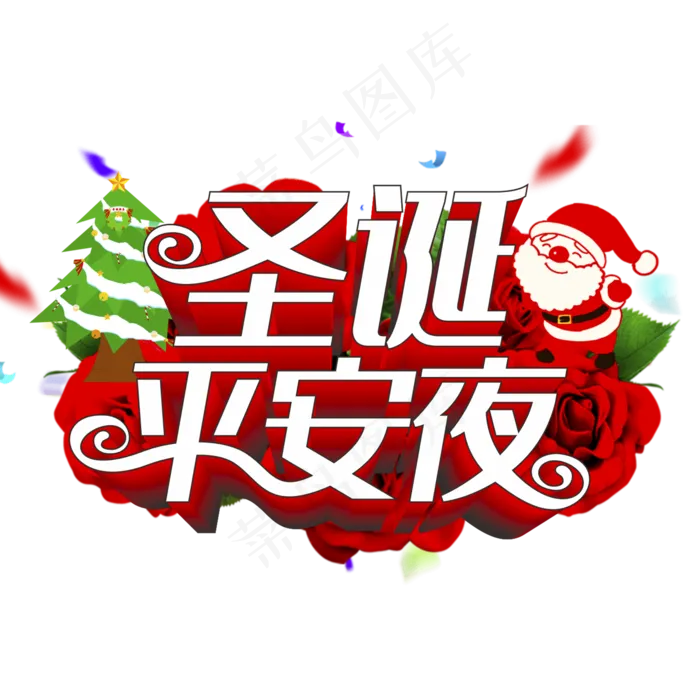圣诞平安夜主题艺术字下载(2000*2000px 	      )ai矢量模版下载