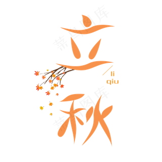 二十四节气之立秋