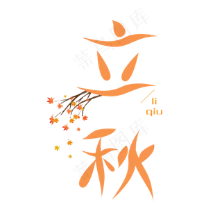 二十四节气之立秋