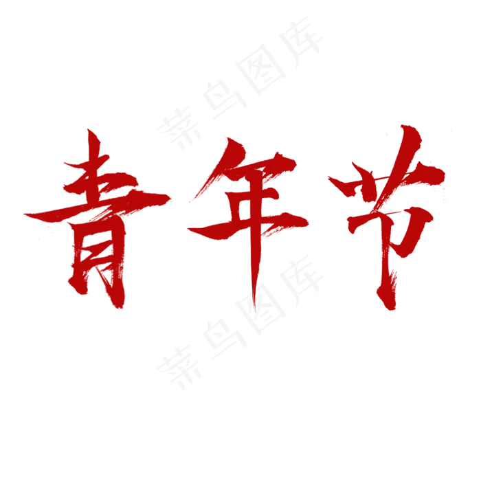 五四青年节5.4 青年节创意字艺术字设计菜鸟图库原创(2000X2000(DPI:150))psd模版下载