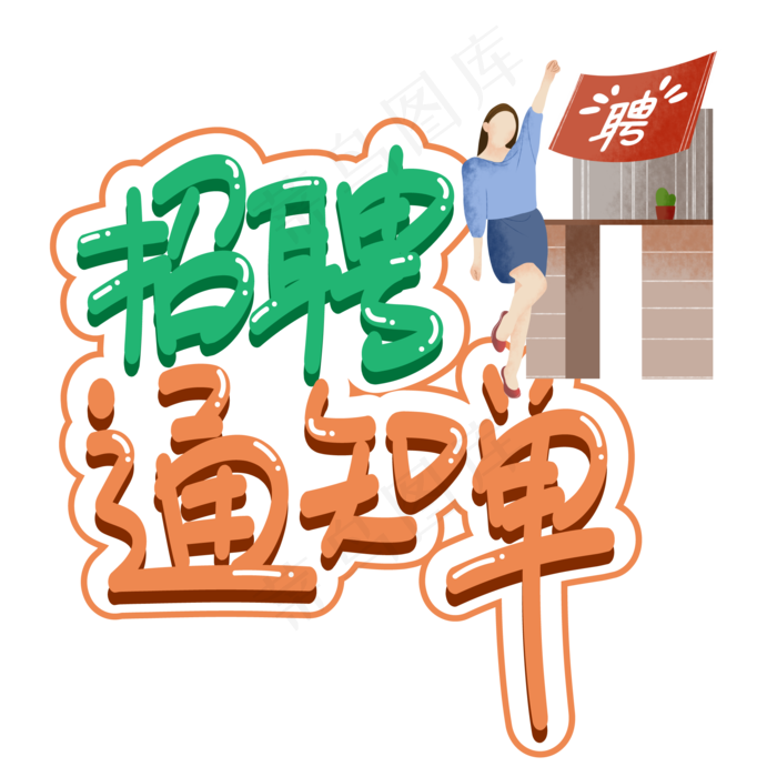 招聘通知单创意艺术字ai矢量模版下载