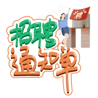 招聘通知单创意艺术字