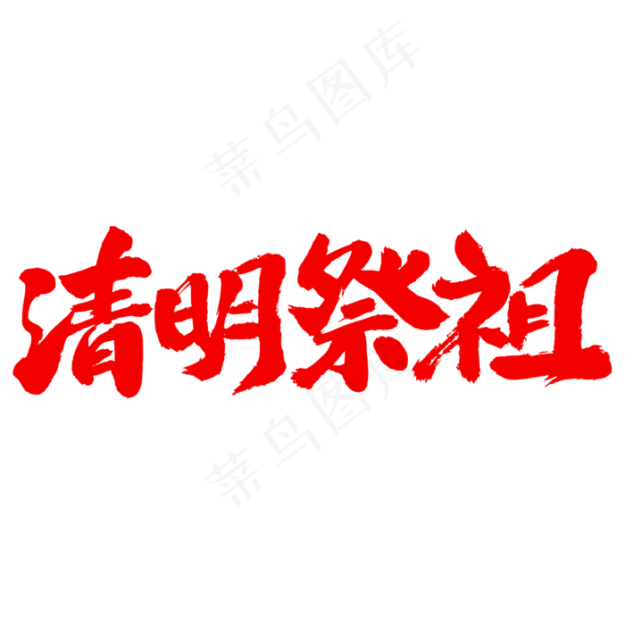 清明祭祖艺术毛笔字(2000X2000(DPI:300))psd模版下载