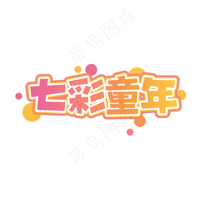 七彩童年创意艺术字设计
