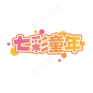 七彩童年创意艺术字设计