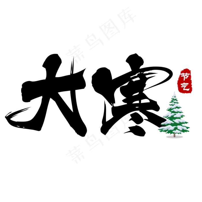 黑色大气毛笔字大寒艺术字(2000X2000(DPI:150))psd模版下载