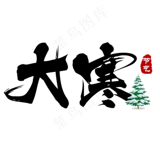 黑色大气毛笔字大寒艺术字