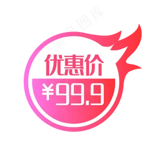 圆形火焰优惠价格标签,免抠元素
