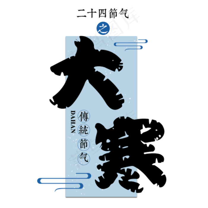 大寒二十四传统节气冬天意境下雪寒冷雪花结冰积雪(2000X2000(DPI:300))psd模版下载