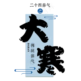 大寒二十四传统节气冬天意境下雪寒冷雪花结冰积雪