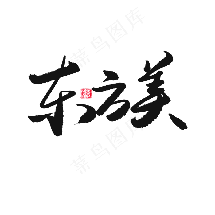 国潮黑色系毛笔字东方美(2000X2000(DPI:150))psd模版下载