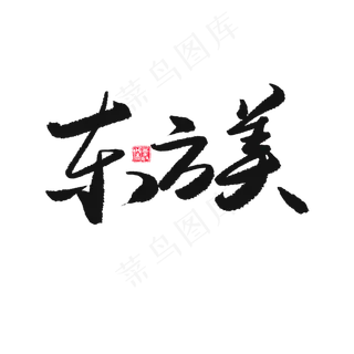 国潮黑色系毛笔字东方美