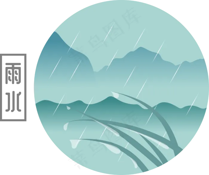 二十四节气之雨水,免抠元素