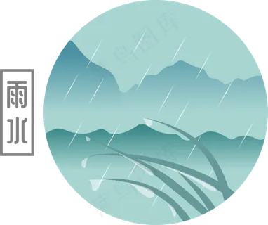 二十四节气之雨水,免抠元素