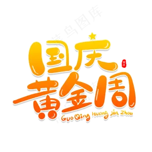 国庆黄金周艺术字体