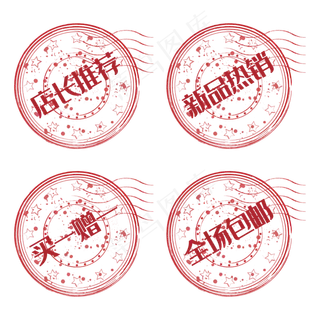 邮戳促销印章