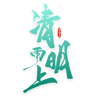 黑色清明雨上艺术字体