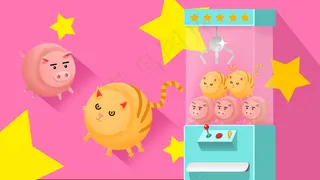 可爱粉色抓娃娃机