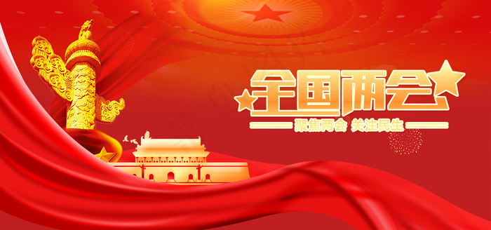 红色*两会宣传高清背景