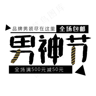 男神节电商促销排版