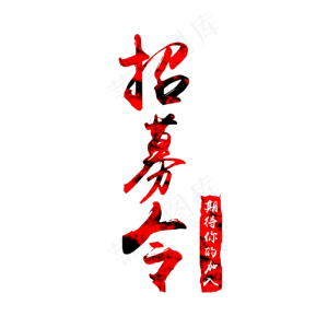 招聘黑红大气艺术字招募令