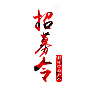 招聘黑红大气艺术字招募令