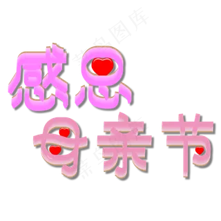 妈妈我爱你时光请慢点感恩母亲节爱在母亲节