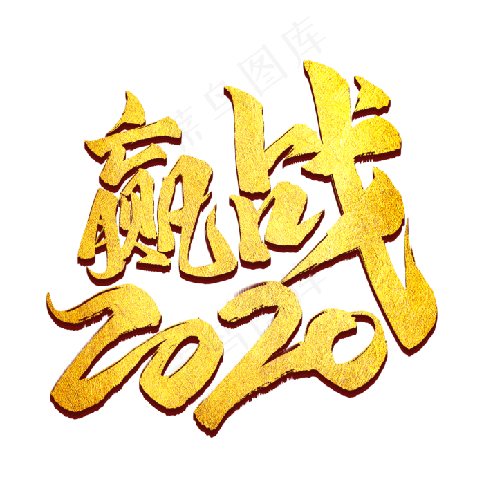 赢战2020金色字(2000X2000(DPI:300))psd模版下载
