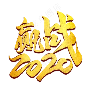 赢战2020金色字