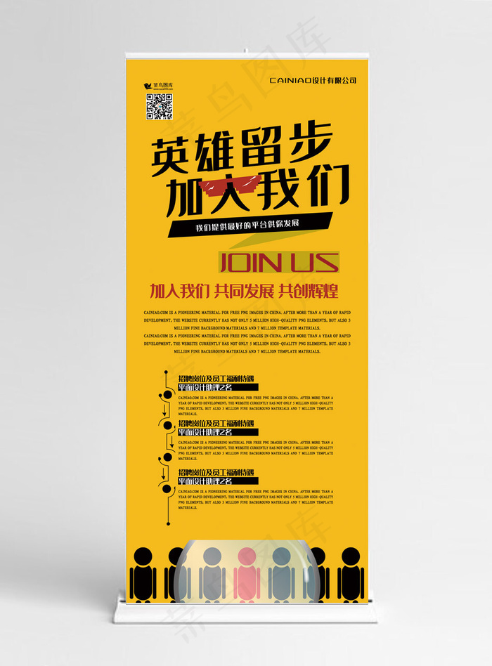 招聘黄色简约风英雄留步加入我们展架易拉宝(3780*8505px)psd模版下载