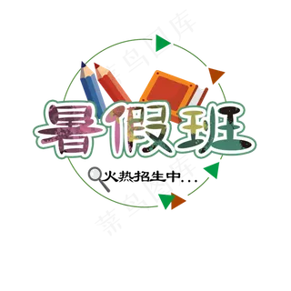 暑假班 火热招生